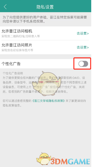 《晉江小說閱讀》個(gè)性化廣告關(guān)閉步驟