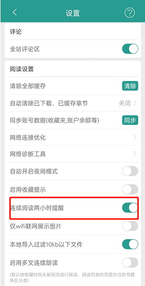 《晉江小說閱讀》連續(xù)閱讀兩小時(shí)提醒設(shè)置方法