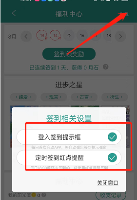 關閉《晉江小說閱讀》簽到提醒的步驟