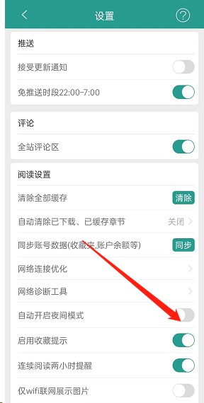 《晉江小說閱讀》自動開啟夜間模式設置方法