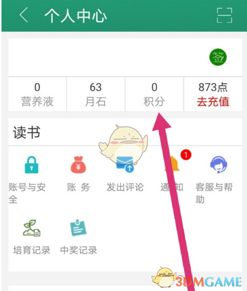 《晉江小說閱讀》積分查看方法