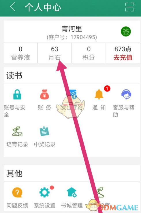 《晉江小說閱讀》查看月石收支記錄方法