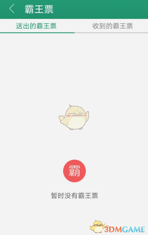 《晉江小說閱讀》查看送出的霸王票方法