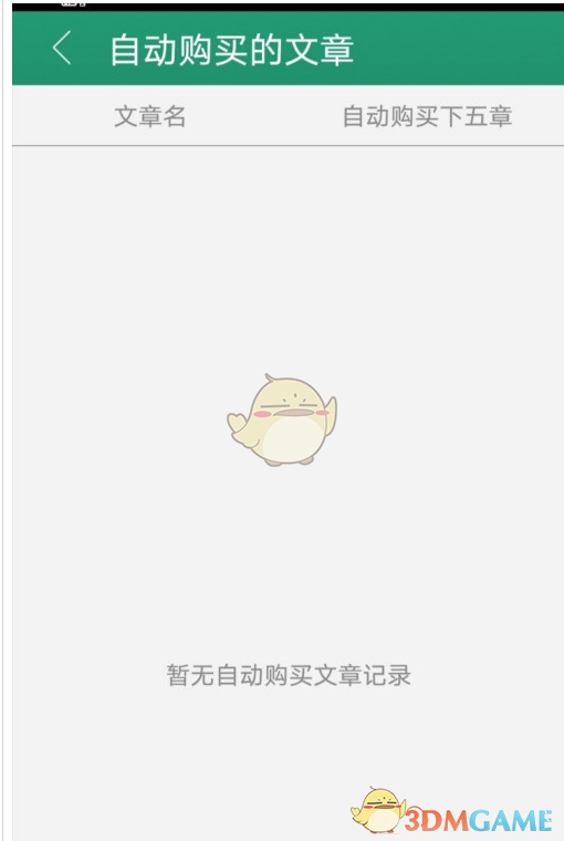 晉江小說閱讀自動購買記錄頁面