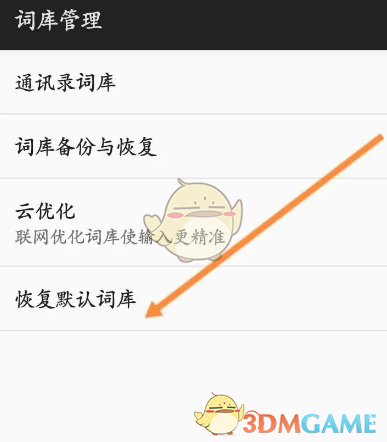 《百度輸入法》恢復(fù)默認(rèn)詞庫(kù)方法