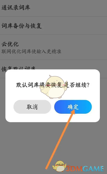《百度輸入法》恢復(fù)默認(rèn)詞庫(kù)方法
