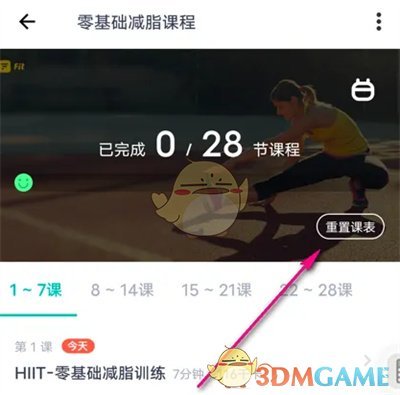 《薄荷健康》重置課表方法