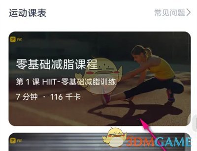 《薄荷健康》重置課表方法