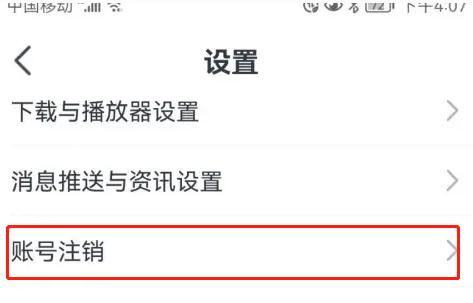 《會(huì)計(jì)云課堂》賬號(hào)注銷方法