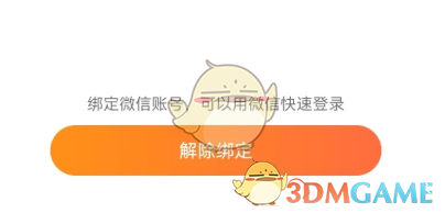解除微信綁定
