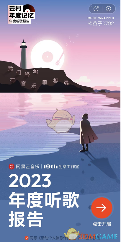 網(wǎng)易云音樂2023年度聽歌報告入口