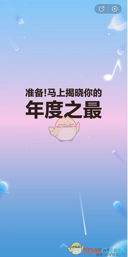 網(wǎng)易云音樂2023年度聽歌報告入口