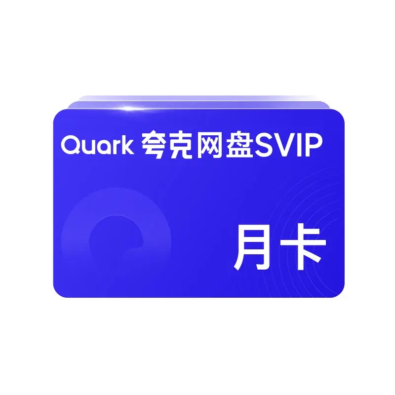 夸克網(wǎng)盤會員免費(fèi)領(lǐng)取2024