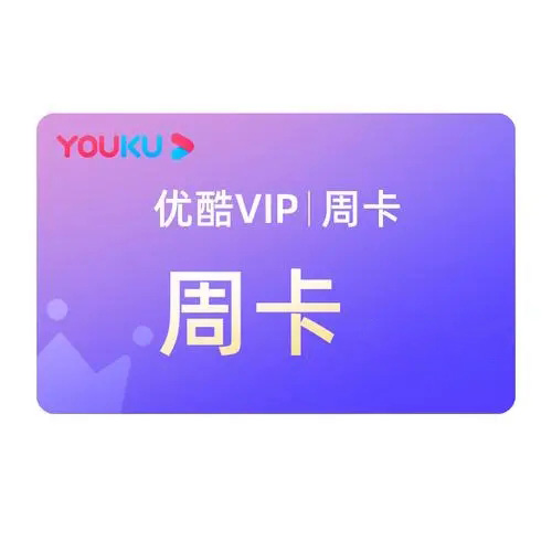 優(yōu)酷會(huì)員免費(fèi)領(lǐng)取7天2024