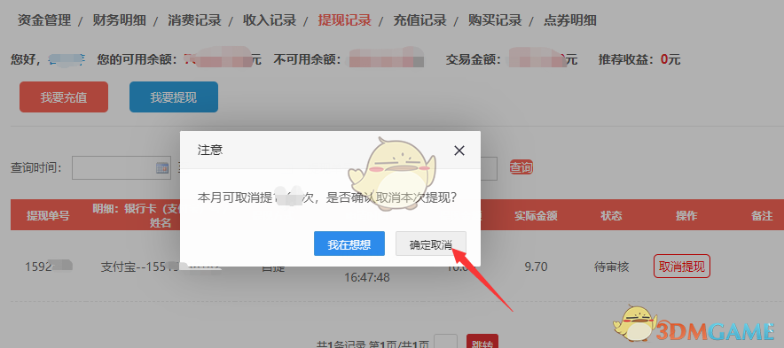 租號玩取消提現(xiàn)方法