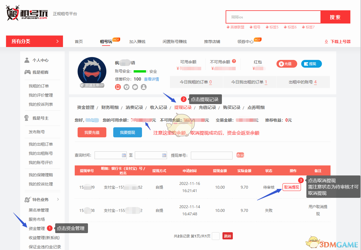 租號玩取消提現(xiàn)方法