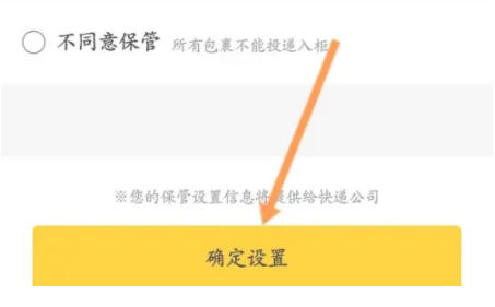 豐巢拒絕存放設(shè)置步驟