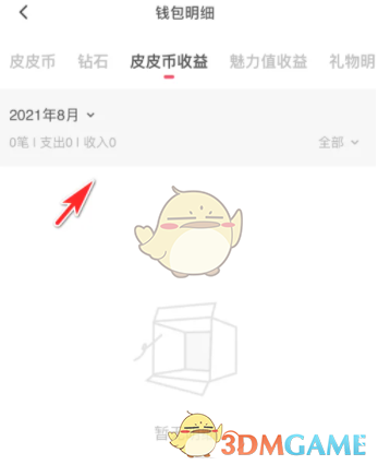 《皮皮陪玩》錢包明細查看步驟