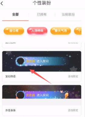 《皮皮陪玩》入場(chǎng)特效設(shè)置方法