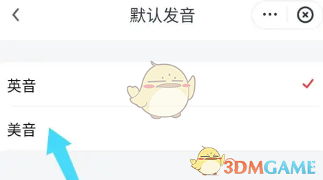 網(wǎng)易有道詞典設(shè)置美式發(fā)音步驟