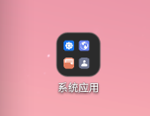 打開系統(tǒng)應(yīng)用
