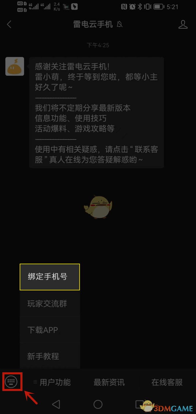 《雷電云手機》綁定手機號方法