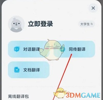 《有道翻譯官》實(shí)時(shí)翻譯方法