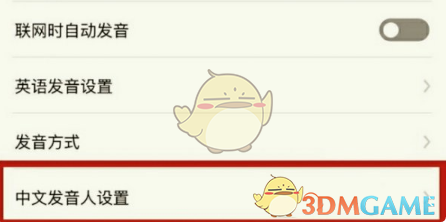 《有道翻譯官》設(shè)置男聲發(fā)音方法