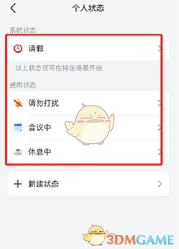 《飛書》設置個人狀態(tài)方法