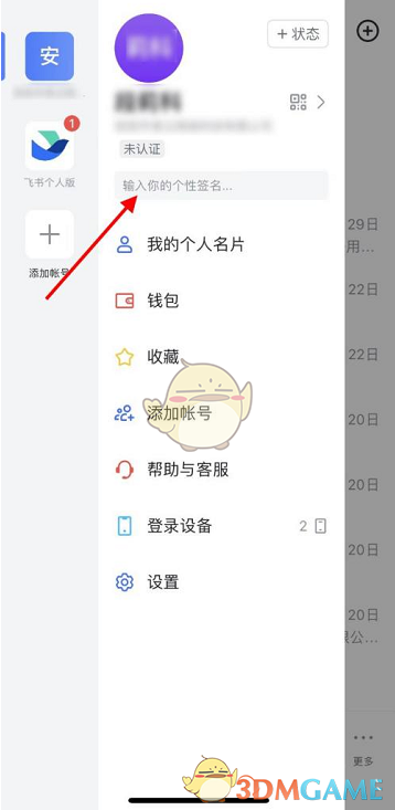 飛書個性簽名修改步驟