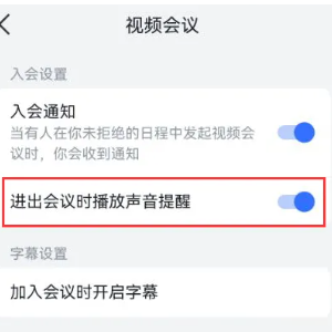 《飛書》關(guān)閉會議聲音提醒方法
