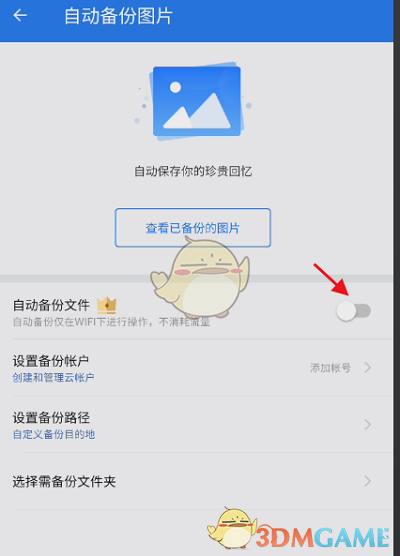ES文件瀏覽器自動備份圖片設置指南