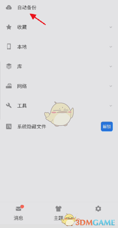 ES文件瀏覽器自動備份圖片設置指南