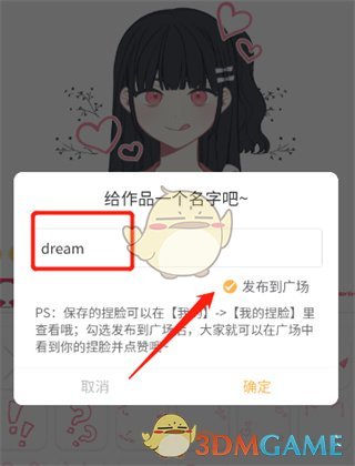 《捏臉研究所》作品發(fā)布步驟