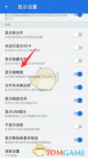 如何關(guān)閉ES文件瀏覽器的縮略圖顯示