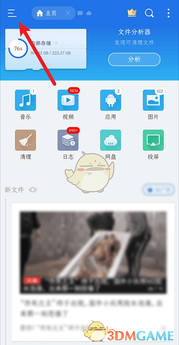 ES文件瀏覽器取消隱藏文件方法