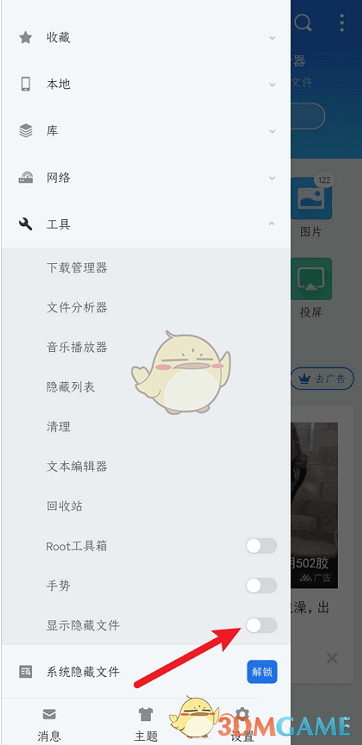 ES文件瀏覽器取消隱藏文件方法