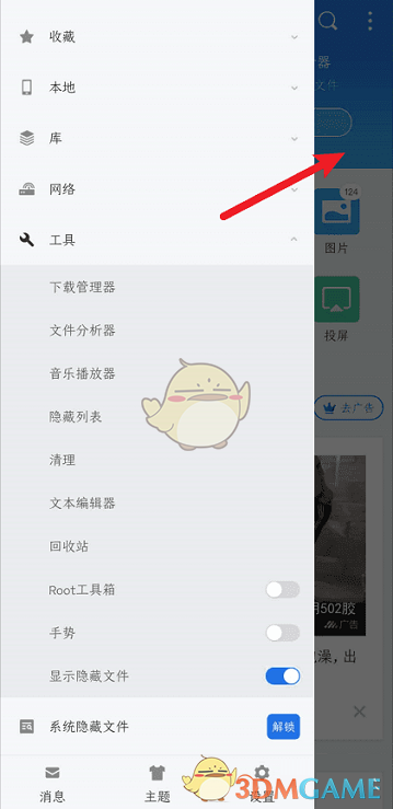 ES文件瀏覽器取消隱藏文件方法
