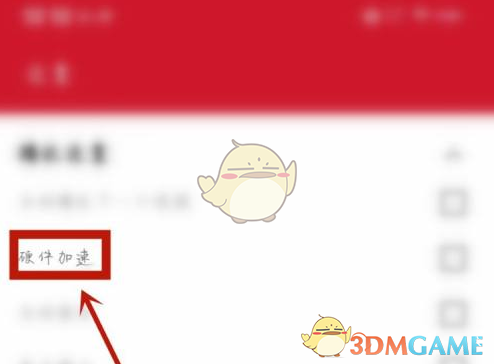 《萬(wàn)能播放器》關(guān)閉硬件加速步驟