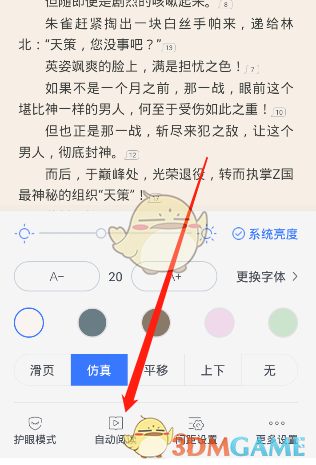 《咪咕閱讀》自動(dòng)閱讀速度設(shè)置方法