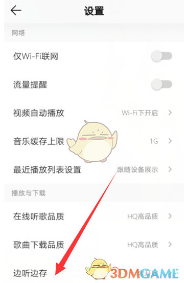 如何關(guān)閉《QQ音樂》邊聽邊存功能