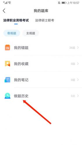 如何查看竹馬法考做題歷史