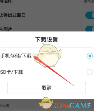 《QQ瀏覽器》下載到sd卡設置方法