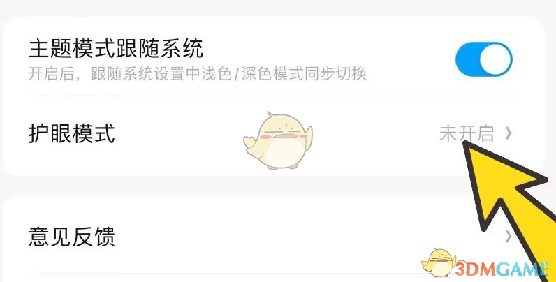 如何關閉《QQ瀏覽器》的護眼模式