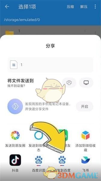 《解壓縮全能王》分享文件方法