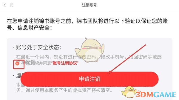 《錦書在線》注銷賬號方法