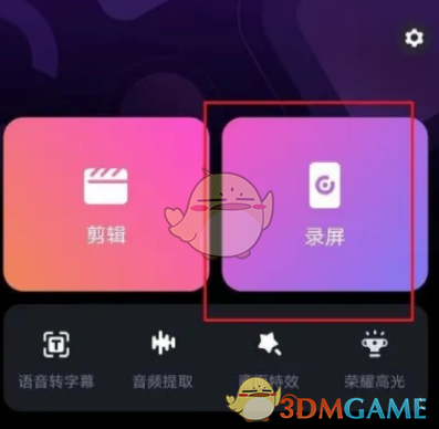 必剪錄屏功能