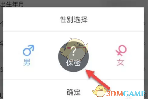 嗶哩嗶哩性別保密設(shè)置步驟