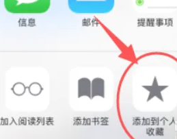Safari瀏覽器添加書簽步驟