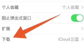 Safari瀏覽器下載文件存儲(chǔ)位置說明